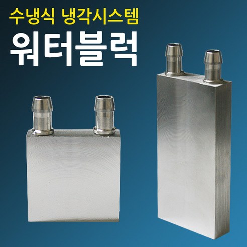 워터블럭 수냉 쿨러 열전소자 펠티어소자 냉각블럭, 40x40(mm)