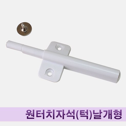 철물프렌드 원터치자석(턱)날개형 빠찌링 문짝충격완충기 스무버, 화이트