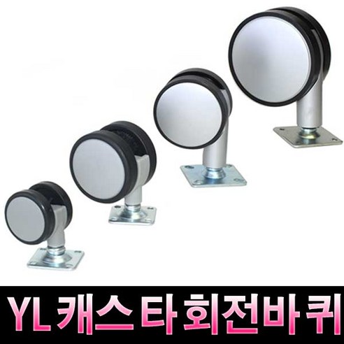 가구가구또가구 YL캐스타바퀴(특대) 캐스타 캐스터 가구바퀴, 1개, 1개