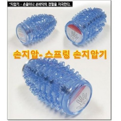 4,430원의 행복! 스프링 손지압기로 뭉친 근육을 시원하게 풀어보세요.