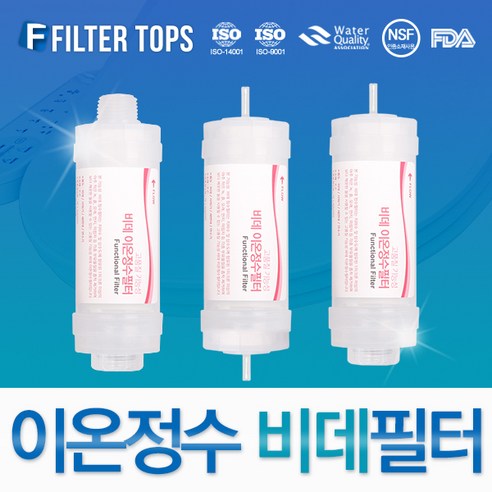 필터탑스 고품질 비데필터 호환 비데정수필터, 비데필터 나사형 3개(1+1+1)세트, 3개