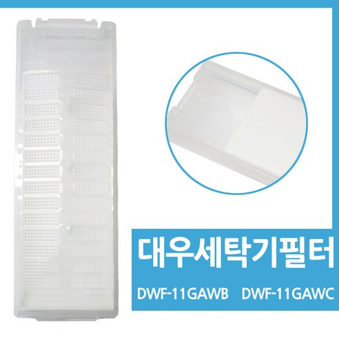 대우 대우세탁기필터 DWF-11GAWB DWF-11GAWC, 1개