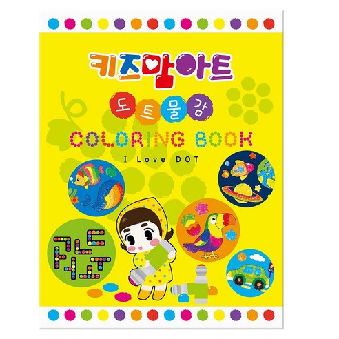 아이러브도트 컬러링북 / 키즈맘아트 도트 물감 활동북 활용북 학습 색칠하기책 스케치북 만들기책 핑거페인트 학습 도안 한글 영어 숫자 그림 유아 미술 놀이 집콕 엄마표미술 홈스쿨