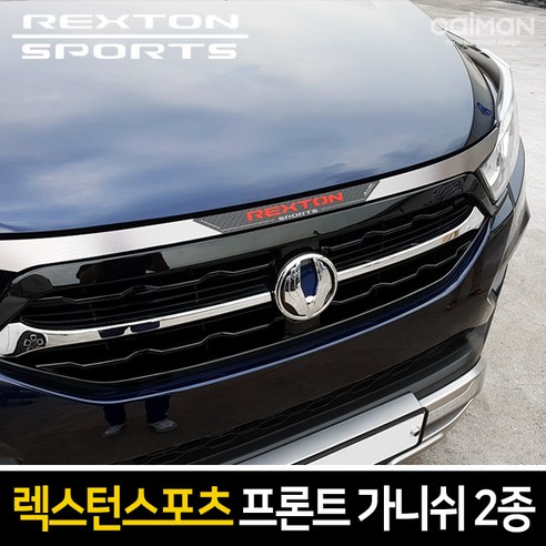 카이만 [렉스턴스포츠] 프론트 가니쉬 2종 택1, 쌍용 렉스턴스포츠