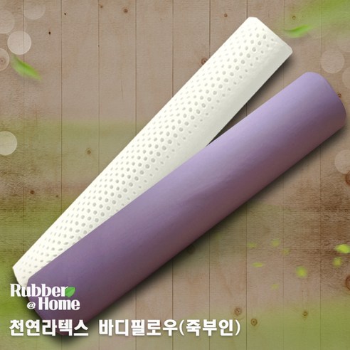 [러버앳홈] 천연라텍스 죽부인(바디필로우)+속커버+겉커버포함, 면보라(순면), 1개