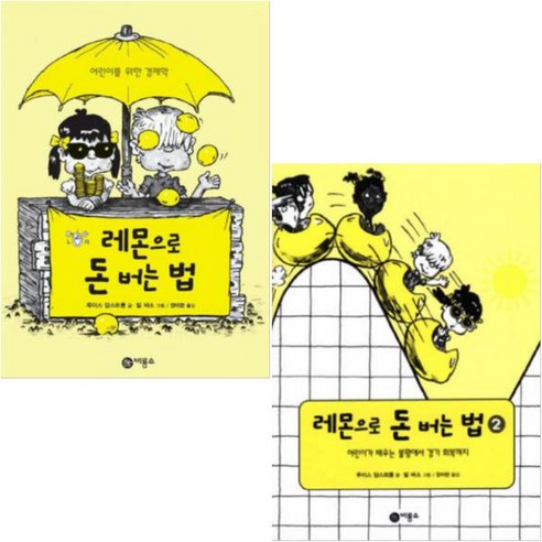 레몬으로 돈버는 법 1 2 [전2권]