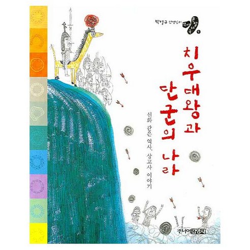 치우대왕과 단군의 나라:신화 같은 역사 상고사 이야기 - 학습만화/애니메이션 | 쿠팡