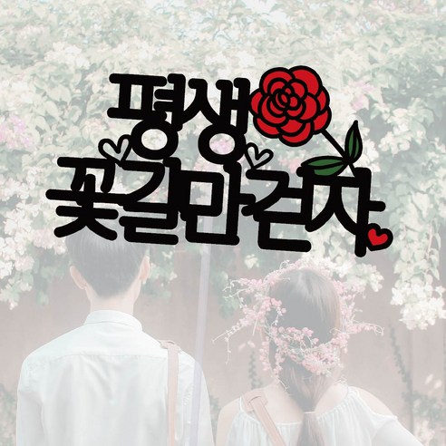 써봄토퍼 평생꽃길만걷자 심플 여행토퍼 - 기타파티소품 | 쿠팡