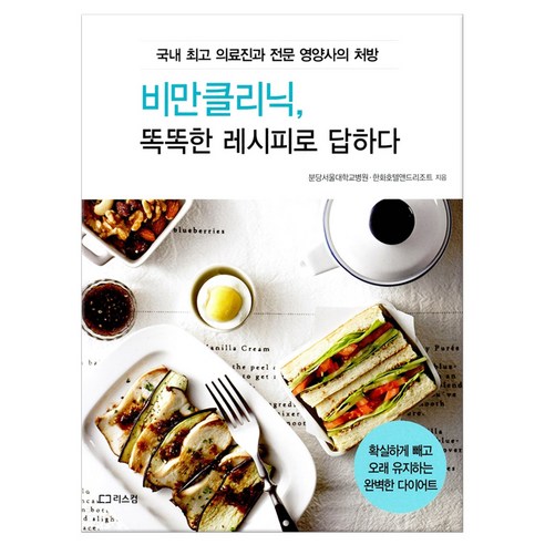 [리스컴]비만클리닉 똑똑한 레시피로 답하다, 리스컴, 한화호텔앤드리조트