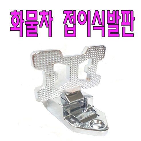 PIP 화물차보조발판 화물차발판 부착바 접이식발판 화물차용품 쏘가리공구몰 kt발판 PIP 화물차보조발판 화물차발판 부착바 접이식발판 화물차용품 쏘가리공구몰 kt발판