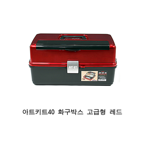 아트키트 40 고급형 화구박스 레드 코히모3단미술도구함 Best Top5