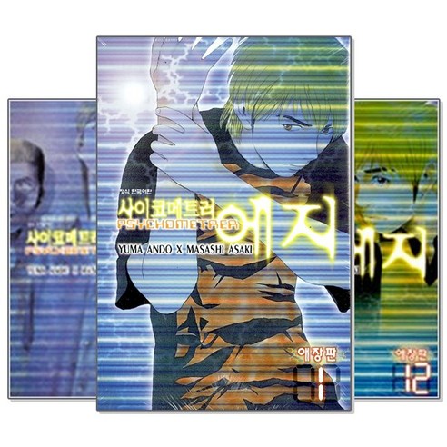 [아사키 마사시] 사이코메트러 에지 애장판 1~12권 세트 (전12권/완결)