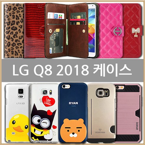 LG Q8 2018 케이스 (LGM-Q815)