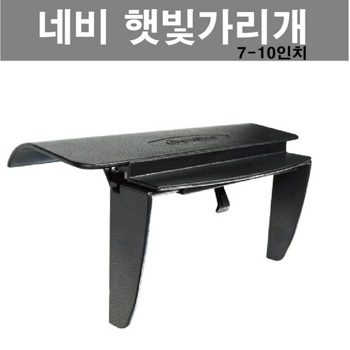 네비게이션햇빛가리개 추천제품 카메이크업 내비게이션 햇빛가리개 네비 썬캡 – 햇빛을 가리고 길을 안내해 주는 최고의 도우미!