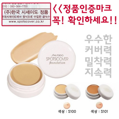 시세이도 스팟 커버 파운데이션 20g, S100, 1개