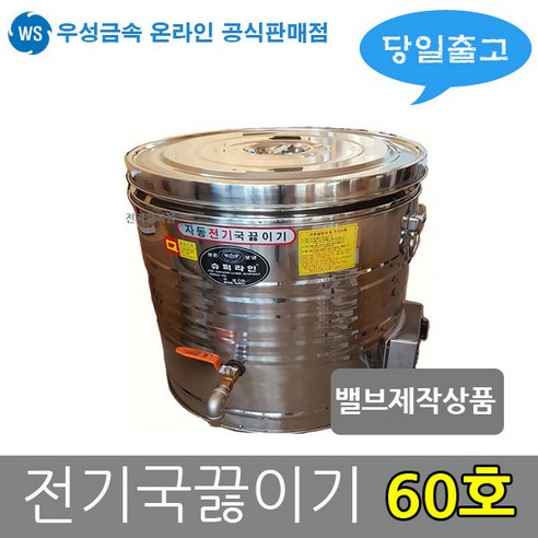 뛰어난 품질과 편리성을 갖춘 우성금속 스텐 전기국끓이기 전기국통