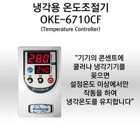 냉각용 온도조절기(OKE-6710CF), 단품