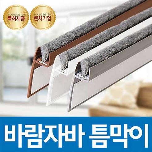 바람자바 틈막이 - 쾌적한 실내 환경 조성