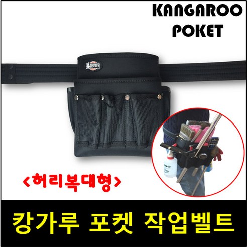 캉가루 포켓 작업벨트 툴벨트 복대형 매직청소 가방 공구 주머니 청소용 벨트가방 KANGAROO POCKET