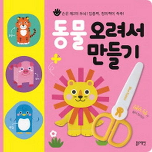 동물 오려서 만들기 : 손은 제2의 두뇌! 집중력 창의력이 쑥쑥!(보드북), 블루래빗