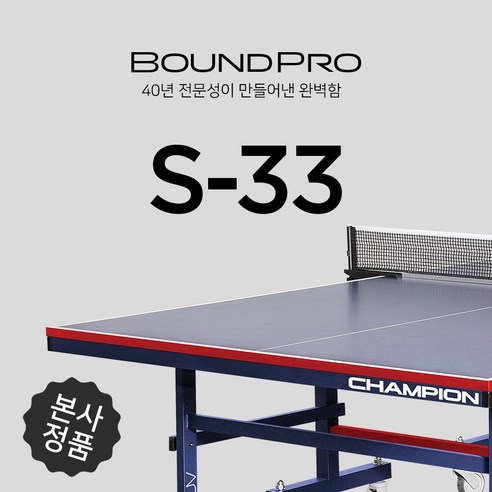 [참피온] 참피온 S-33 탁구대 -구매시 탁구라켓 증정, 사은품, 1개