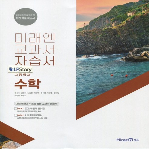 2024 체크체크 수학 중 1-1, 천재교육, 중등1학년 고1수학미래엔 11 (선물) 2024년 미래엔 고등학교 고등 수학 자습서 (황선욱 교과서편) 1학년