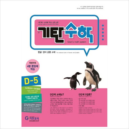기탄수학 D단계 5집(개정판)(유아7세~초등1학년), 기탄교육, 초등1학년