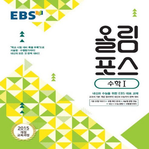 2025년 EBS 올림포스 고등 수학 1 - 고2용 - 공부법 | 쿠팡