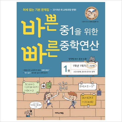 바쁜 중1을 위한 빠른 중학연산. 1(1-1 과정)(2018) : 소인수분해 정수와 유리수 영역, 상품상세설명 참조