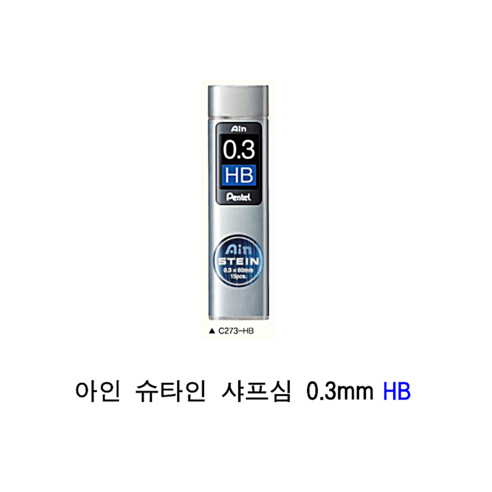 펜텔 아인 슈타인 샤프심 0.3mm HB 제도샤프심 - 샤프 | 쿠팡