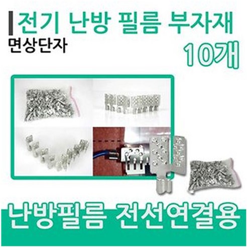 [설치부자재]면상단자(10개) 전기 난방필름시공, 면상단자 10개당
