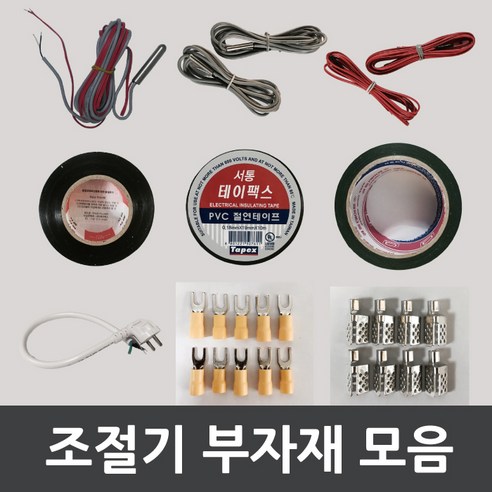 우리엘전자 [우리엘전자] 필름난방 전기온돌판넬 조절기부자재 모음, 7. 전기테이프, 1개