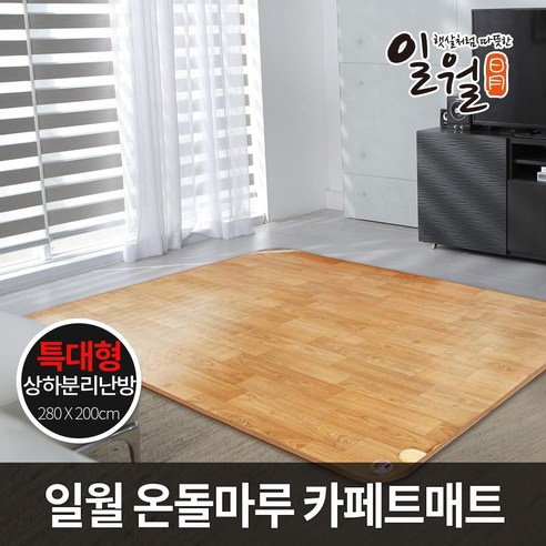 일월 온돌마루 280x200cm 특대형/전기장판 카페트매트 전기매트