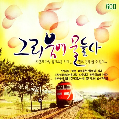6CD 그리움에 물들다 총98곡 리메이크 좋은가요모음