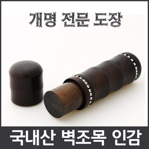 이안 국내산 벽조목 큐빅 인감 수조각가능, BC-04 큐빅 십장생 복/-한문 전서체 산도장 Best Top5 이안 국내산 벽조목 큐빅 인감 수조각가능, BC-04 큐빅 십장생 복/-한문 전서체 산도장 Best Top5