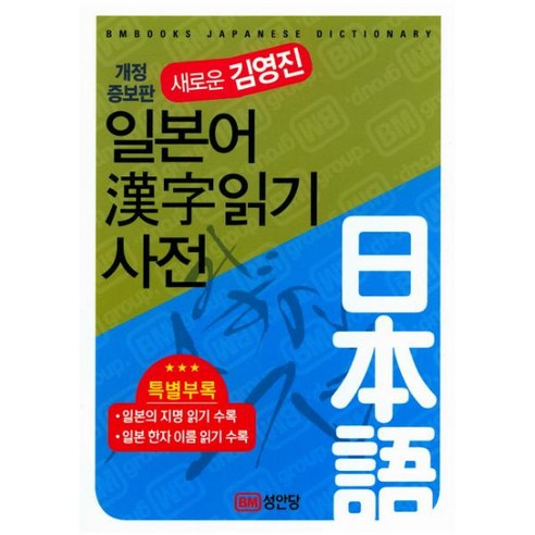 새로운 김영진 일본어한자읽기 사전 [ 개정증보판 | 양장 ], 단품