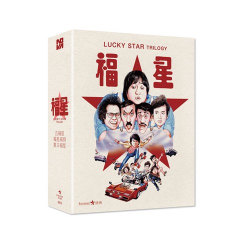 [블루레이] 복성 시리즈 [트릴로지 일반판] (오복성 ＋ 복성고조 ＋ 칠복성) (3disc)