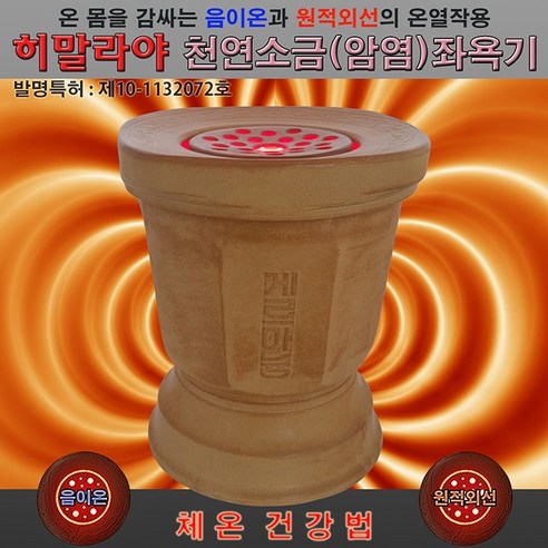 히말라야 암염좌욕기로 건강하고 편안한 삶을 시작하세요.