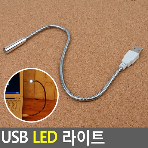 USB LED 라이트 USB조명등 LED스탠드 독서등 북라이트 LED독서등 조명등 무드등 휴대용스탠드 여행용스탠드 접이식스탠드