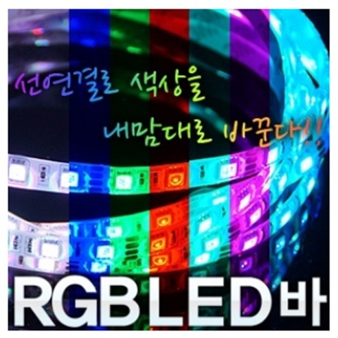 [짱카몰] RGB플렉시블 LED바 10cm 익스테리어튜닝, 띠색상(화이트), 1개