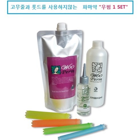 WOO PERM(우펌) 파마약 1 SET PERM 고무줄과 롯드를 사용하지 않는 웨이브펌, 1set