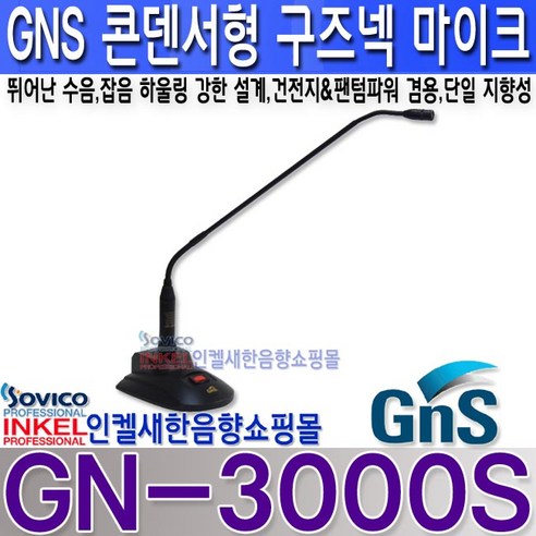 지엔에스(GNS) GN-3000S 구즈넥 마이크 건전지 팬텀 겸용 뛰어난 수음력 하울링 강한 설계.GN3000S, GN-3000S+20M 5.5파이 마이크라인
