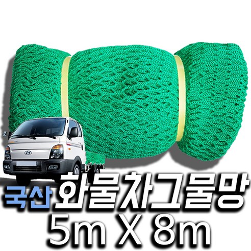 [오케이나우ㅣ인기상품] 한국조달산업 화물차 안전망: 차량 보호에 필수적인 필수품 [OKNOWㅣ추천상품]