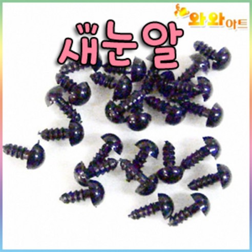 새눈알/인형눈알/만들기재료/공예/장식용눈/스티거눈알/미술재료/눈알/개구리눈알/새눈/펠트지, 새눈/4mm-40개입