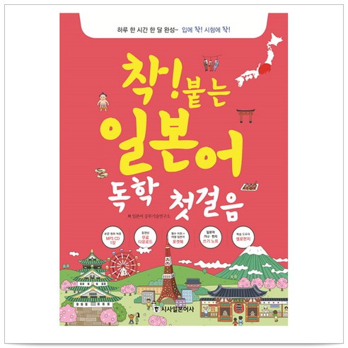 착! 붙는 일본어 독학 첫걸음:히라가나부터 JLPT까지! 입에 착! 시험에 착!, 시사일본어사, 착! 붙는 독학 시리즈, 상세 설명 참조