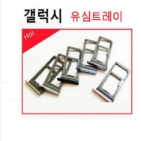 갤럭시 유심트레이 노트 S10, 갤럭시S7용 그레이