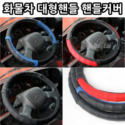 대형 화물차 트럭 버스 컬러그립 핸들커버 올뉴마이티 카운티 메가트럭 노브스 차세대 트라고, 블랙