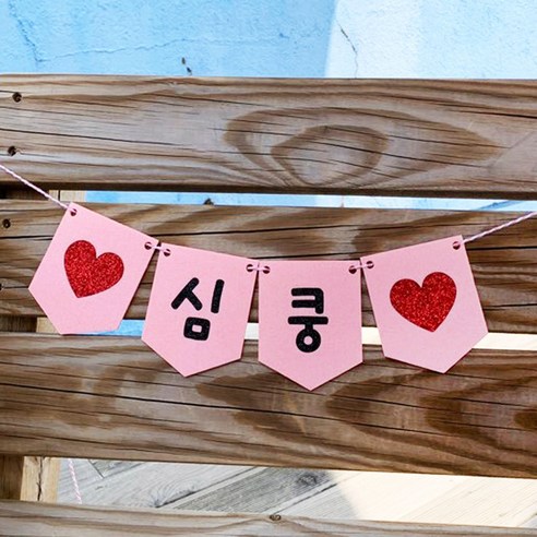 핑크캔디 만삭가랜드 셀프촬영 커플 기념일 백일촬영, 가랜드(핑크)