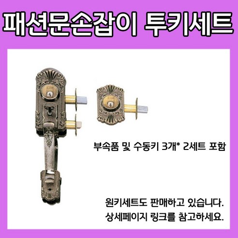 대성 투키 패션문손잡이 주택문 현관문 손잡이엔틱, 1개