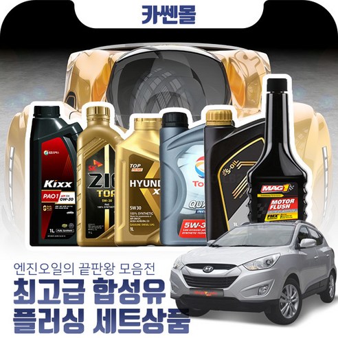 투싼ix(09~15) 2.0(가솔린) 최고급합성유 플러싱세트, Z01 GS칼텍스 킥스 파오1 0W30 4리터+플러싱, 4L